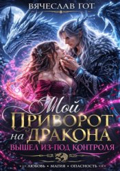 Скачать Мой приворот на дракона вышел из-под контроля бесплатно
