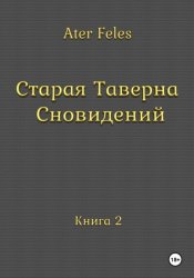 Скачать Старая Таверна Сновидений бесплатно