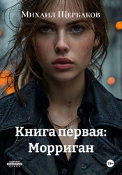 Скачать Книга первая: Морриган бесплатно
