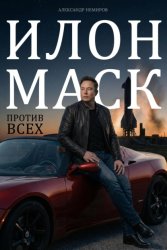 Скачать Илон Маск. Против всех бесплатно