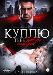 Скачать Куплю тебе новую жизнь бесплатно