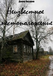 Скачать Неизвестное местоположение бесплатно