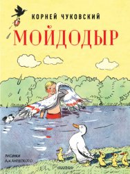 Скачать Мойдодыр бесплатно