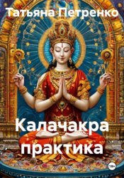Скачать Практика Калачакра бесплатно