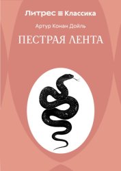 Скачать Пестрая лента бесплатно