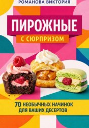 Скачать Пирожные с сюрпризом: 70 необычных начинок для ваших десертов бесплатно