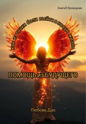 Скачать Помощь из будущего бесплатно