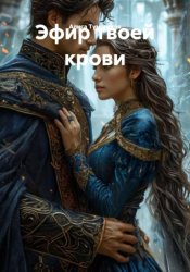 Скачать Эфир твоей крови бесплатно