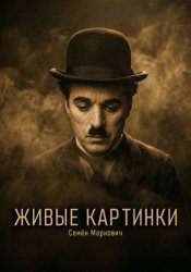 Скачать Живые картинки бесплатно