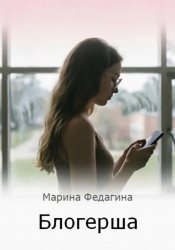 Скачать Блогерша бесплатно