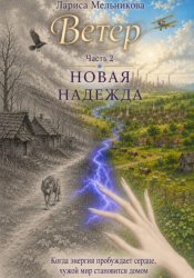 Скачать Ветер. Часть 2. Новая надежда бесплатно
