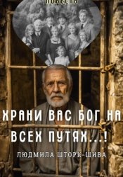 Скачать Храни вас Бог на всех путях! бесплатно