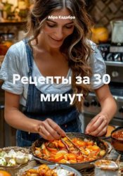 Скачать Рецепты за 30 минут бесплатно