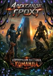 Скачать Корпорация Охотники III. Команда бесплатно