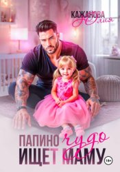 Скачать Папино Чудо ищет маму бесплатно