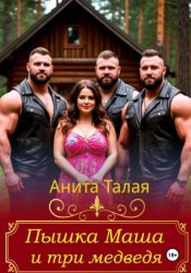 Скачать Пышка Маша и три медведя бесплатно