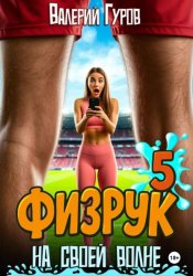 Скачать Физрук. На своей волне 5 бесплатно
