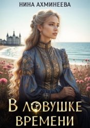 Скачать В ловушке времени бесплатно