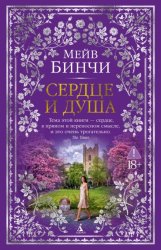 Скачать Сердце и душа бесплатно