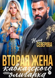 Скачать Вторая жена кавказского олигарха бесплатно