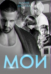 Скачать Мои бесплатно