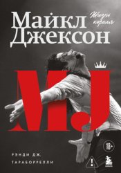 Скачать Майкл Джексон. Жизнь короля бесплатно