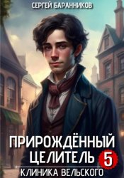 Скачать Прирождённый целитель. Клиника Вельского бесплатно