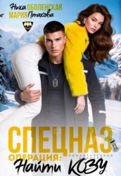 Скачать Спецназ. Операция: 