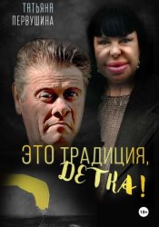Скачать Это Традиция, детка! бесплатно