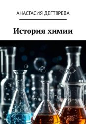 Скачать История химии бесплатно