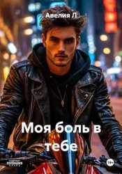 Скачать Моя боль в тебе бесплатно