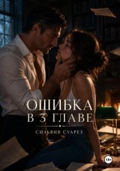 Скачать Ошибка в 3 главе бесплатно