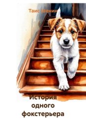 Скачать История одного фокстерьера бесплатно