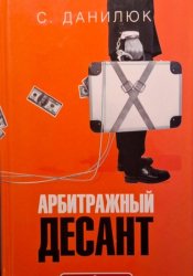 Скачать Арбитражный десант бесплатно