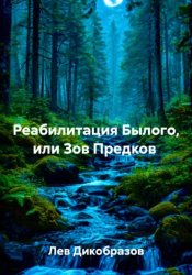 Скачать Реабилитация Былого, или Зов Предков бесплатно