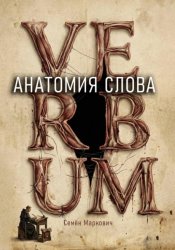 Скачать Анатомия слова бесплатно