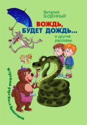 Скачать Вождь, будет дождь! бесплатно