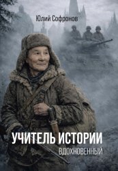 Скачать Учитель истории. Вдохновенный бесплатно