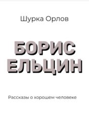 Скачать Борис Ельцин Рассказы о хорошем человеке бесплатно