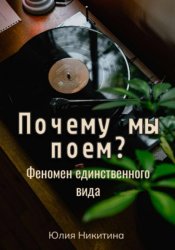 Скачать Почему мы поем? Феномен единственного вида бесплатно