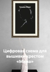 Скачать Цифровая схема для вышивки крестом «Мама» бесплатно