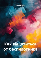 Скачать Как защититься от беспилотника бесплатно