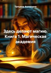 Скачать Здесь делают магию. Книга 1. Магическая академия бесплатно