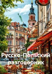 Скачать Русско-польский разговорник бесплатно