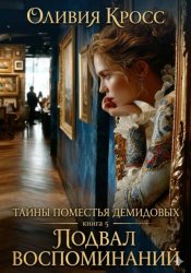 Скачать Тайны поместья Демидовых бесплатно