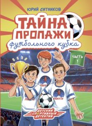 Скачать Тайна пропажи футбольного кубка бесплатно