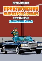 Скачать Приключения Магического доллара. Книга десятая. Автомобиль мечты бесплатно