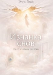 Скачать Изнанка снов. По ту сторону потолка бесплатно