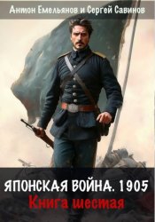 Скачать Японская война 1905. Книга шестая бесплатно