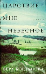 Скачать Царствие мне небесное бесплатно